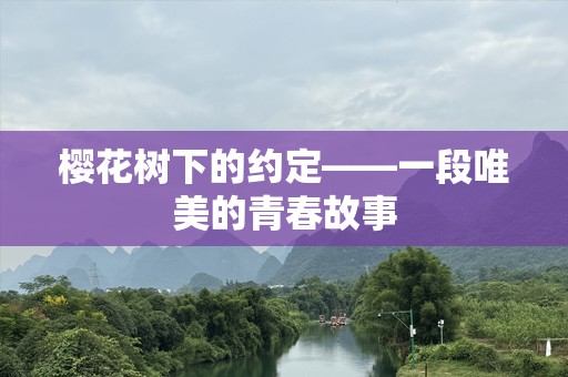 樱花树下的约定——一段唯美的青春故事