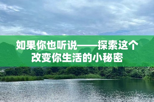 如果你也听说——探索这个改变你生活的小秘密