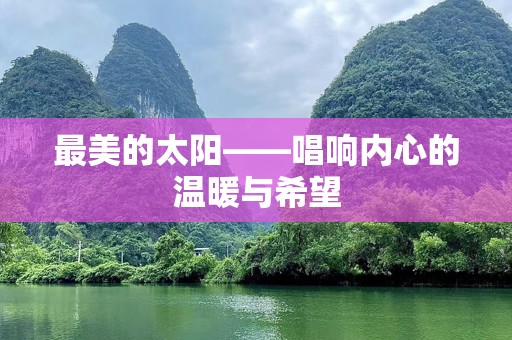 最美的太阳——唱响内心的温暖与希望