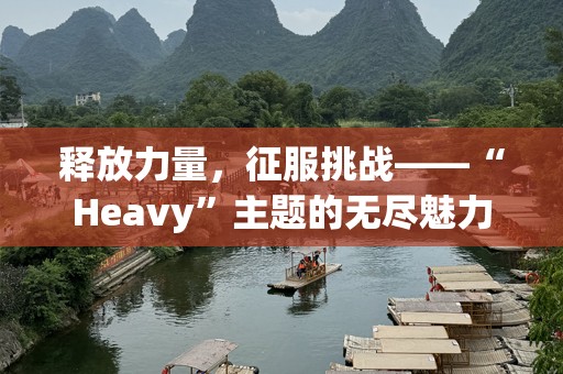 释放力量，征服挑战——“Heavy”主题的无尽魅力