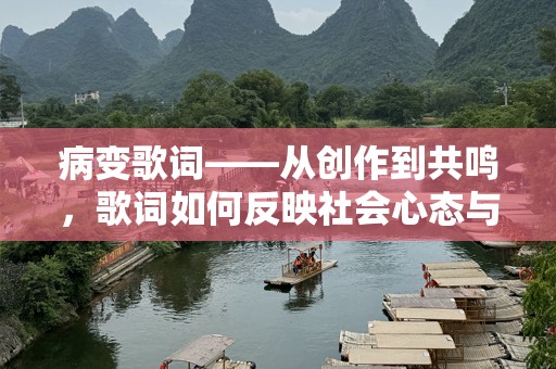 病变歌词——从创作到共鸣，歌词如何反映社会心态与个体情感