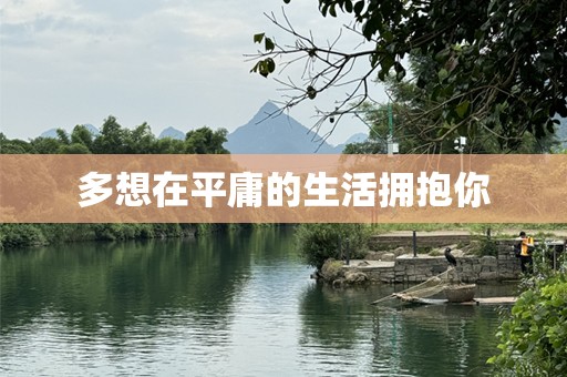 多想在平庸的生活拥抱你