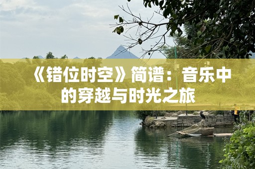 《错位时空》简谱：音乐中的穿越与时光之旅