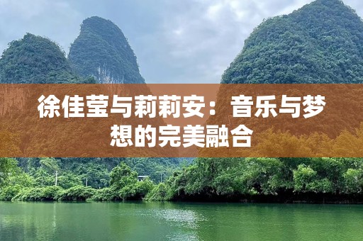徐佳莹与莉莉安：音乐与梦想的完美融合