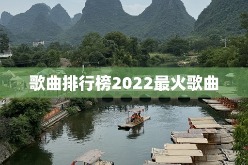 歌曲排行榜2022最火歌曲