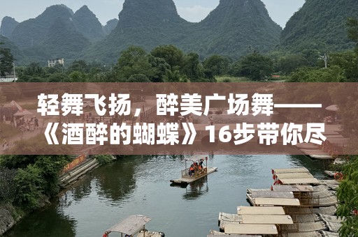 轻舞飞扬，醉美广场舞——《酒醉的蝴蝶》16步带你尽享快乐时光