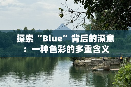 探索“Blue”背后的深意：一种色彩的多重含义