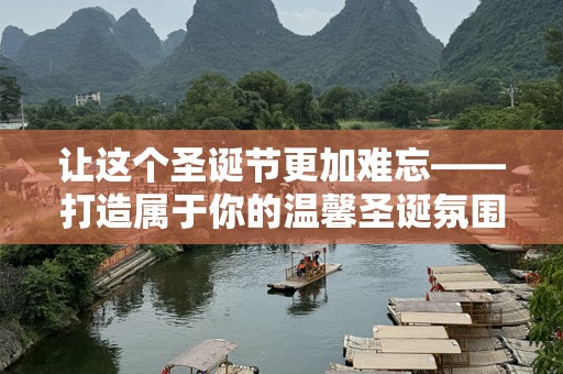 让这个圣诞节更加难忘——打造属于你的温馨圣诞氛围