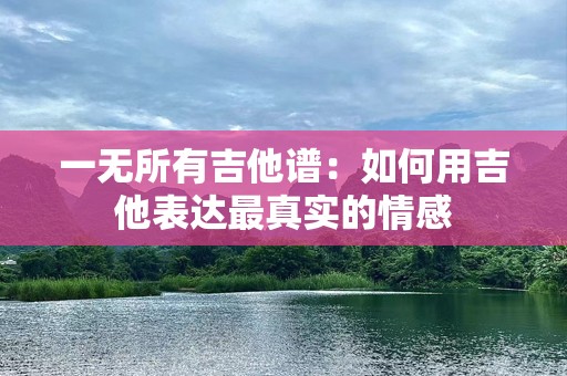 一无所有吉他谱：如何用吉他表达最真实的情感
