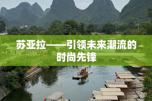 苏亚拉——引领未来潮流的时尚先锋