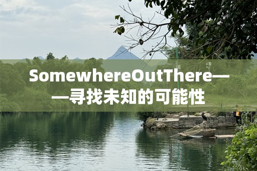 SomewhereOutThere——寻找未知的可能性
