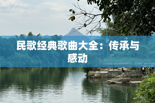 民歌经典歌曲大全：传承与感动