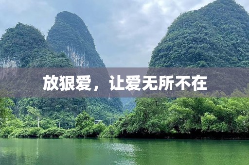 放狠爱，让爱无所不在