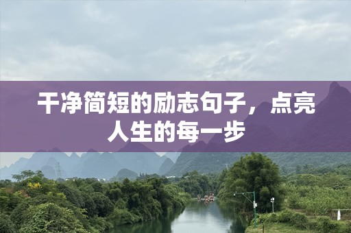 干净简短的励志句子，点亮人生的每一步