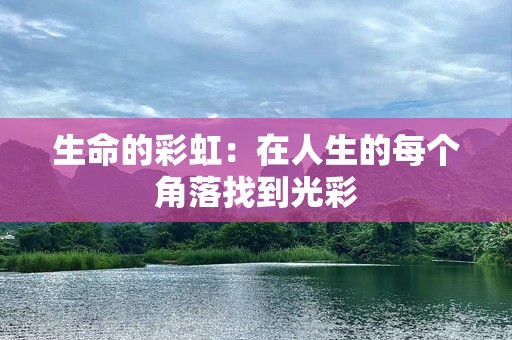 生命的彩虹：在人生的每个角落找到光彩