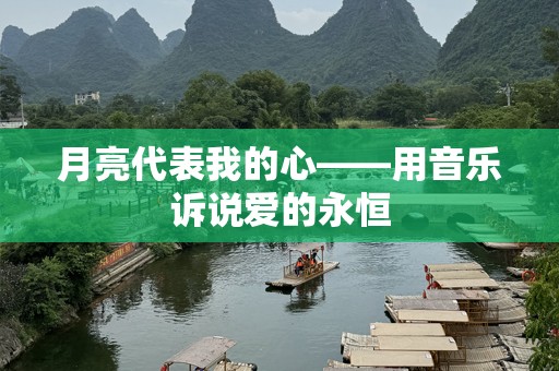 月亮代表我的心——用音乐诉说爱的永恒
