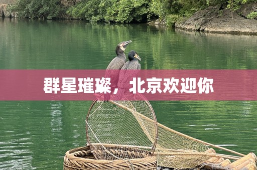 群星璀璨，北京欢迎你