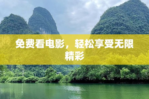 免费看电影，轻松享受无限精彩