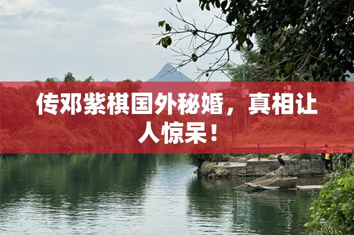 传邓紫棋国外秘婚，真相让人惊呆！