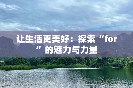 让生活更美好：探索“for”的魅力与力量