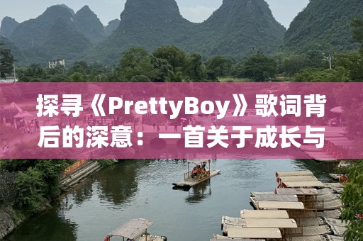 探寻《PrettyBoy》歌词背后的深意：一首关于成长与追寻自我之歌
