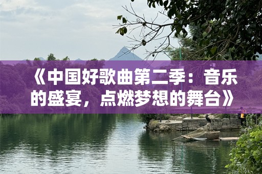 《中国好歌曲第二季：音乐的盛宴，点燃梦想的舞台》