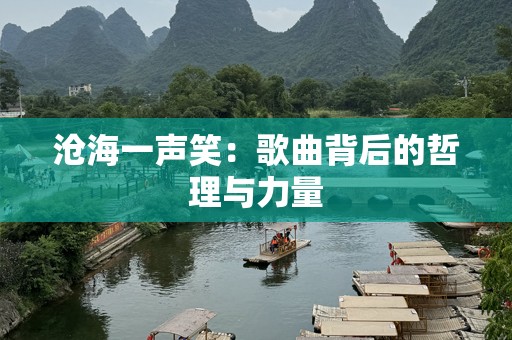 沧海一声笑：歌曲背后的哲理与力量