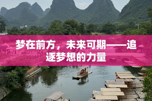 梦在前方，未来可期——追逐梦想的力量