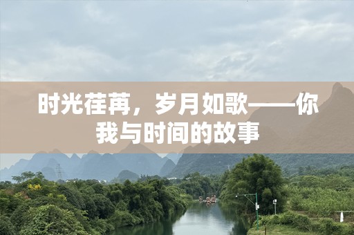 时光荏苒，岁月如歌——你我与时间的故事