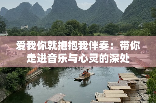 爱我你就抱抱我伴奏：带你走进音乐与心灵的深处