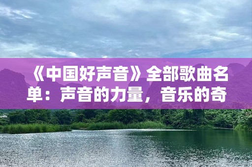 《中国好声音》全部歌曲名单：声音的力量，音乐的奇迹