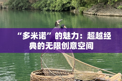 “多米诺”的魅力：超越经典的无限创意空间