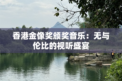 香港金像奖颁奖音乐：无与伦比的视听盛宴