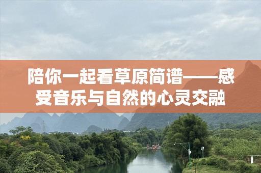 陪你一起看草原简谱——感受音乐与自然的心灵交融