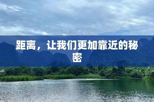 距离，让我们更加靠近的秘密