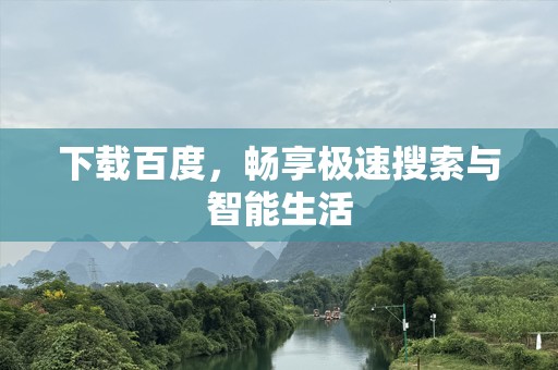 下载百度，畅享极速搜索与智能生活