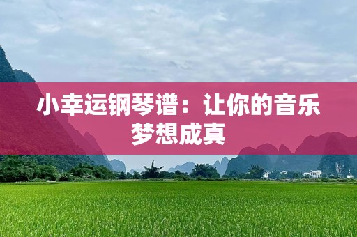 小幸运钢琴谱：让你的音乐梦想成真