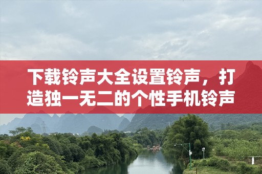 下载***大全设置***，打造独一无二的个性***