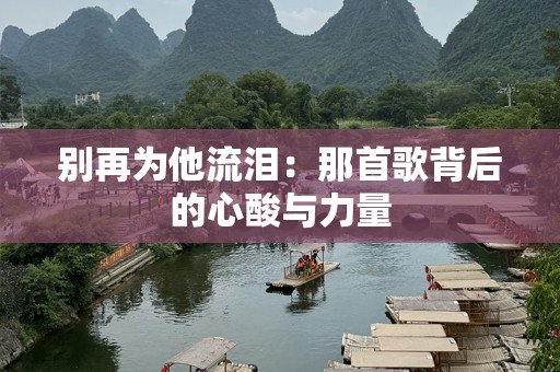 别再为他流泪：那首歌背后的心酸与力量
