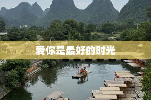 爱你是最好的时光