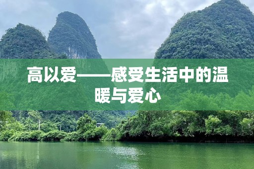 高以爱——感受生活中的温暖与爱心