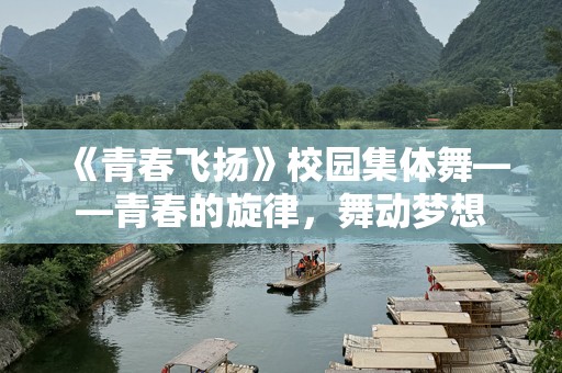 《青春飞扬》校园集体舞——青春的旋律，舞动梦想
