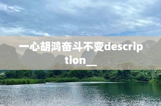 一心胡鸿奋斗不变description__