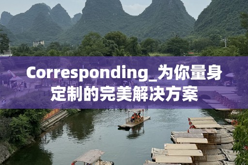 Corresponding_为你量身定制的完美解决方案