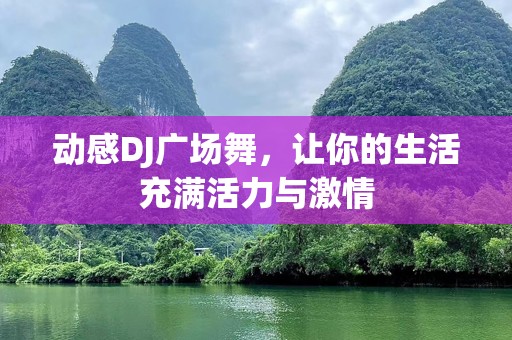 动感DJ广场舞，让你的生活充满活力与***