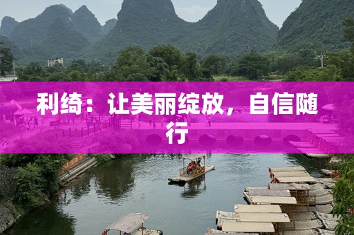 利绮：让美丽绽放，自信随行
