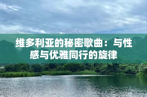 维多利亚的秘密歌曲：与性感与优雅同行的旋律
