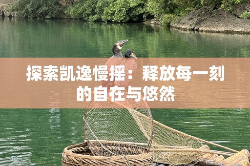 探索凯逸慢摇：释放每一刻的自在与悠然
