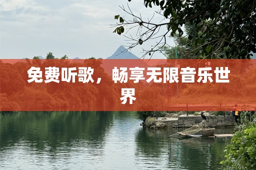 免费听歌，畅享无限音乐世界