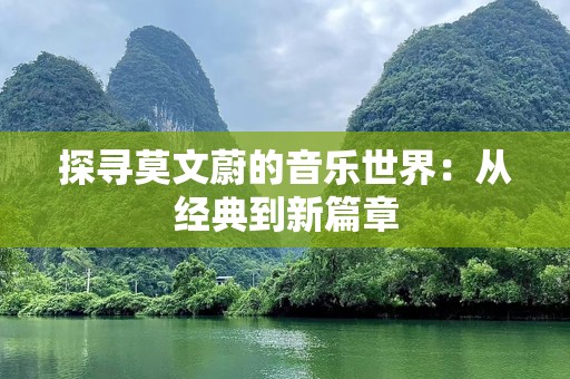探寻莫文蔚的音乐世界：从经典到新篇章